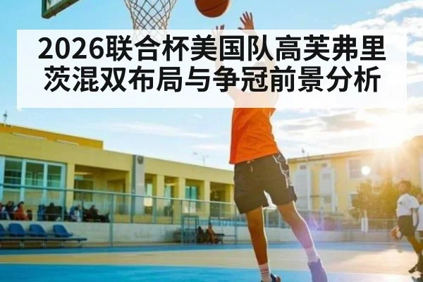 2026联合杯美国队高芙弗里茨混双布局与争冠前景分析