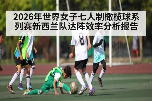2026年世界女子七人制橄榄球系列赛新西兰队达阵效率分析报告